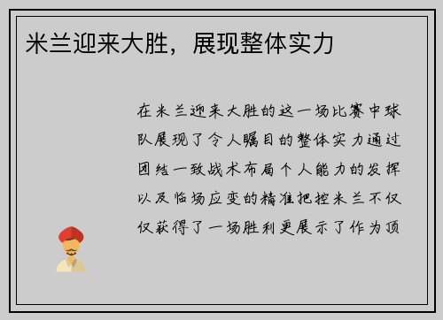 米兰迎来大胜，展现整体实力