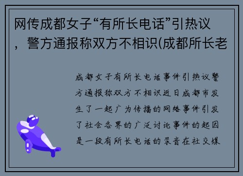 网传成都女子“有所长电话”引热议，警方通报称双方不相识(成都所长老婆打人)