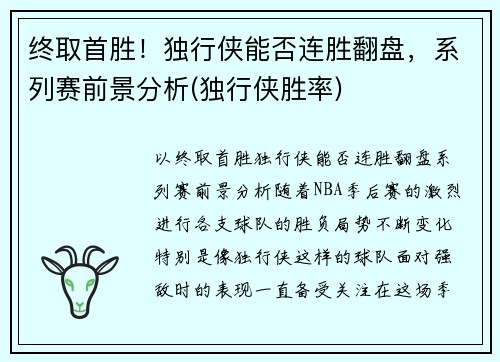 终取首胜！独行侠能否连胜翻盘，系列赛前景分析(独行侠胜率)