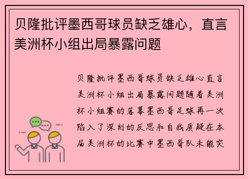 贝隆批评墨西哥球员缺乏雄心，直言美洲杯小组出局暴露问题