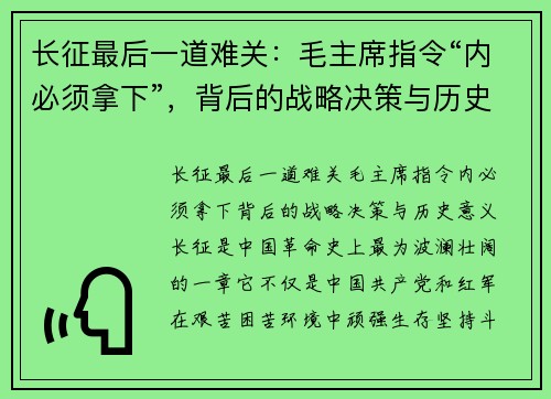 长征最后一道难关：毛主席指令“内必须拿下”，背后的战略决策与历史意义