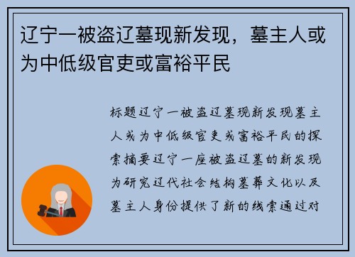 辽宁一被盗辽墓现新发现，墓主人或为中低级官吏或富裕平民
