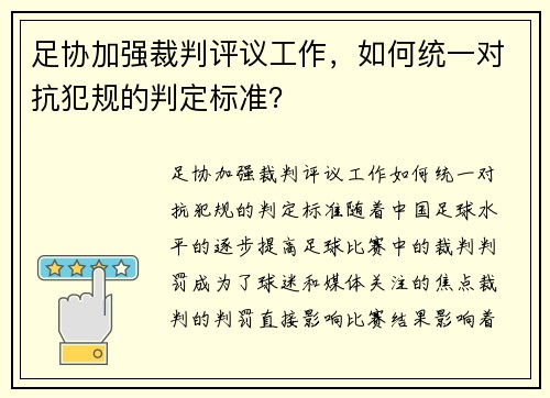 足协加强裁判评议工作，如何统一对抗犯规的判定标准？