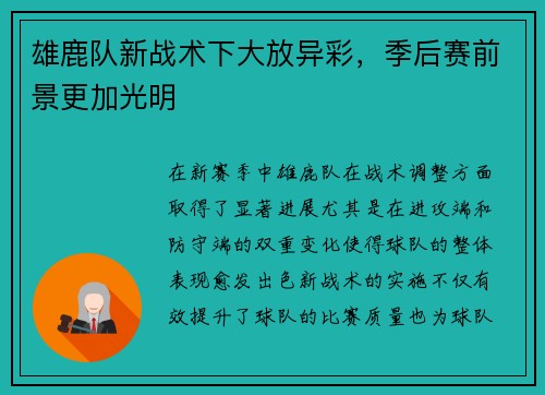 雄鹿队新战术下大放异彩，季后赛前景更加光明