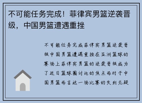 不可能任务完成！菲律宾男篮逆袭晋级，中国男篮遭遇重挫