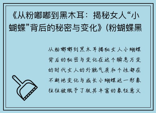 《从粉嘟嘟到黑木耳：揭秘女人“小蝴蝶”背后的秘密与变化》(粉蝴蝶黑蝴蝶什么意思)