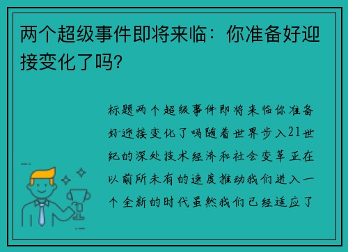 两个超级事件即将来临：你准备好迎接变化了吗？