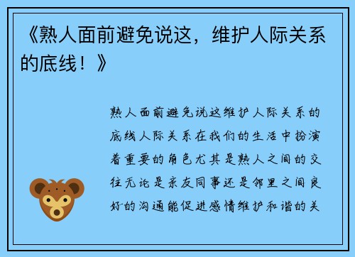《熟人面前避免说这，维护人际关系的底线！》