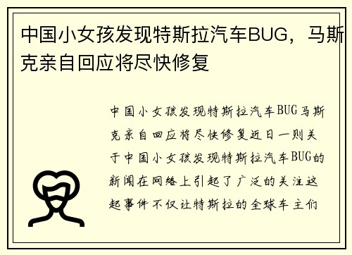 中国小女孩发现特斯拉汽车BUG，马斯克亲自回应将尽快修复