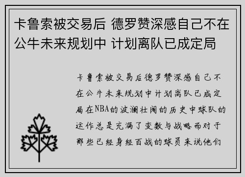 卡鲁索被交易后 德罗赞深感自己不在公牛未来规划中 计划离队已成定局