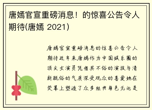 唐嫣官宣重磅消息！的惊喜公告令人期待(唐嫣 2021)