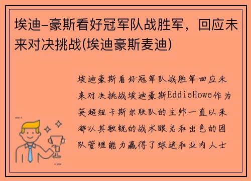 埃迪-豪斯看好冠军队战胜军，回应未来对决挑战(埃迪豪斯麦迪)