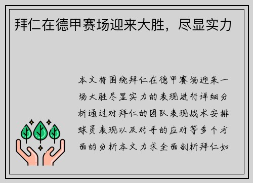 拜仁在德甲赛场迎来大胜，尽显实力