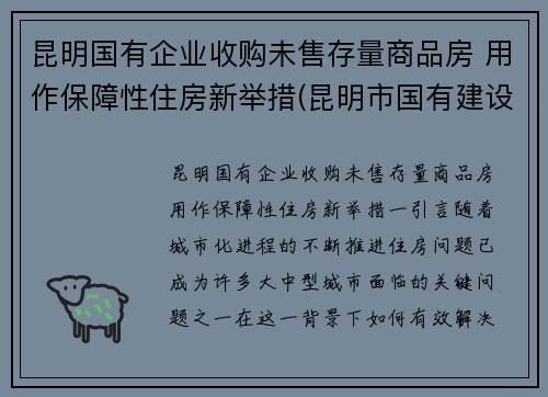昆明国有企业收购未售存量商品房 用作保障性住房新举措(昆明市国有建设用地使用权转让管理暂行办法)
