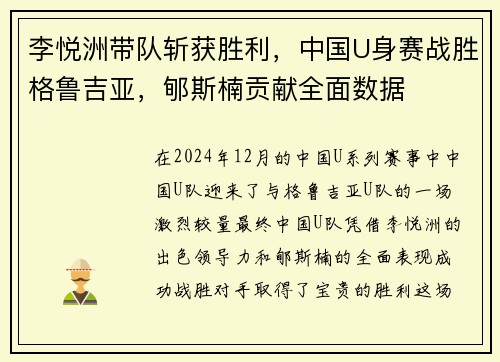 李悦洲带队斩获胜利，中国U身赛战胜格鲁吉亚，郇斯楠贡献全面数据