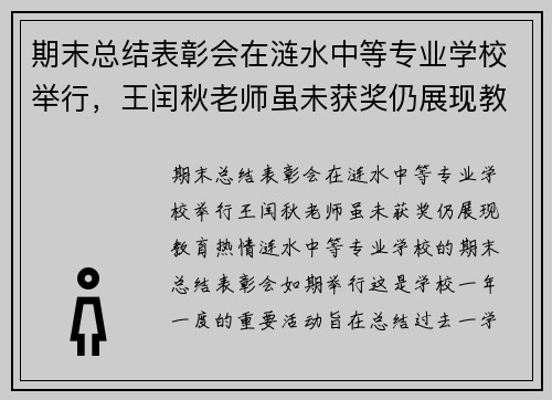 期末总结表彰会在涟水中等专业学校举行，王闰秋老师虽未获奖仍展现教育热情