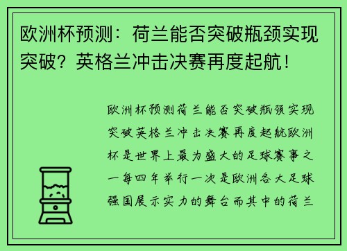欧洲杯预测：荷兰能否突破瓶颈实现突破？英格兰冲击决赛再度起航！