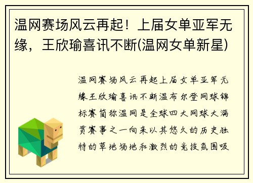 温网赛场风云再起！上届女单亚军无缘，王欣瑜喜讯不断(温网女单新星)