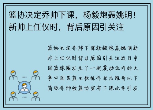 篮协决定乔帅下课，杨毅炮轰姚明！新帅上任仅时，背后原因引关注