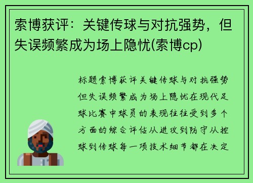 索博获评：关键传球与对抗强势，但失误频繁成为场上隐忧(索博cp)
