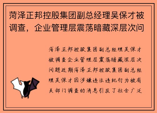 菏泽正邦控股集团副总经理吴保才被调查，企业管理层震荡暗藏深层次问题