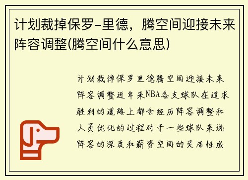 计划裁掉保罗-里德，腾空间迎接未来阵容调整(腾空间什么意思)