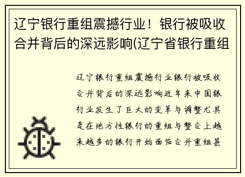 辽宁银行重组震撼行业！银行被吸收合并背后的深远影响(辽宁省银行重组)