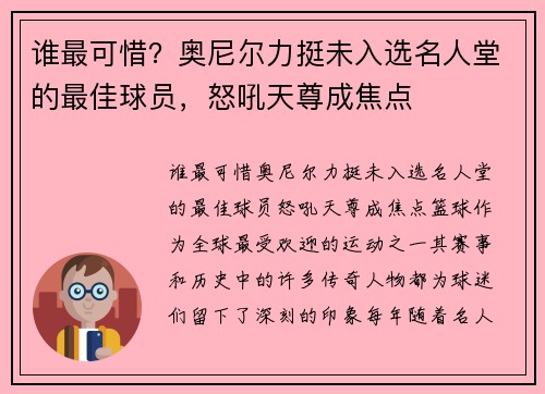 谁最可惜？奥尼尔力挺未入选名人堂的最佳球员，怒吼天尊成焦点