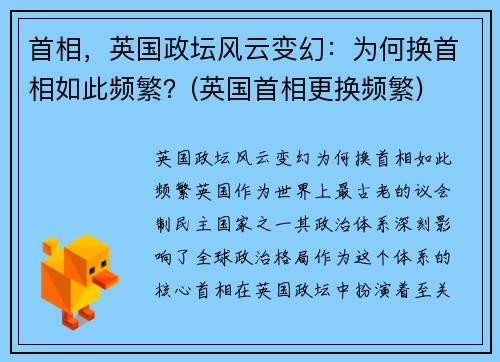 首相，英国政坛风云变幻：为何换首相如此频繁？(英国首相更换频繁)