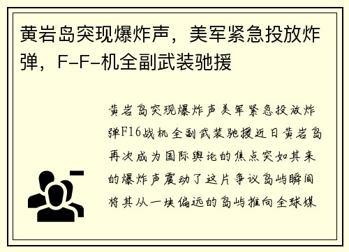 黄岩岛突现爆炸声，美军紧急投放炸弹，F-F-机全副武装驰援