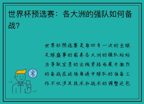世界杯预选赛：各大洲的强队如何备战？