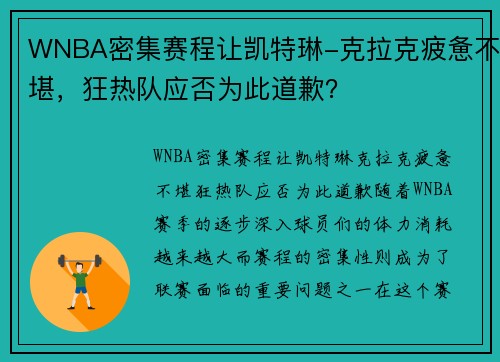 WNBA密集赛程让凯特琳-克拉克疲惫不堪，狂热队应否为此道歉？