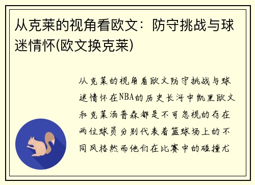 从克莱的视角看欧文：防守挑战与球迷情怀(欧文换克莱)