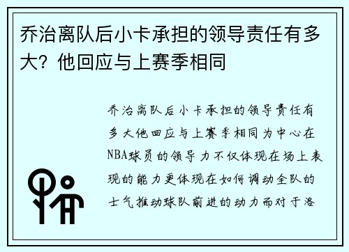 乔治离队后小卡承担的领导责任有多大？他回应与上赛季相同
