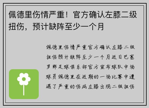 佩德里伤情严重！官方确认左膝二级扭伤，预计缺阵至少一个月