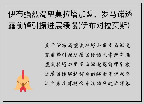 伊布强烈渴望莫拉塔加盟，罗马诺透露前锋引援进展缓慢(伊布对拉莫斯)