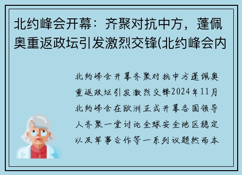 北约峰会开幕：齐聚对抗中方，蓬佩奥重返政坛引发激烈交锋(北约峰会内容)