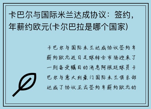 卡巴尔与国际米兰达成协议：签约，年薪约欧元(卡尔巴拉是哪个国家)