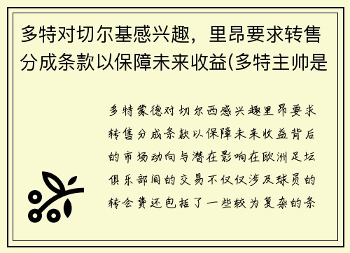 多特对切尔基感兴趣，里昂要求转售分成条款以保障未来收益(多特主帅是谁)