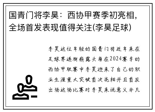 国青门将李昊：西协甲赛季初亮相，全场首发表现值得关注(李昊足球)