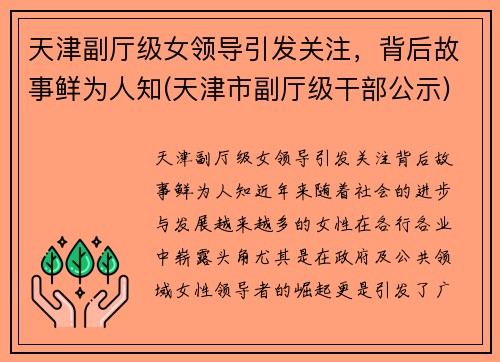 天津副厅级女领导引发关注，背后故事鲜为人知(天津市副厅级干部公示)