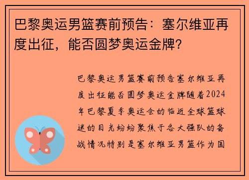 巴黎奥运男篮赛前预告：塞尔维亚再度出征，能否圆梦奥运金牌？