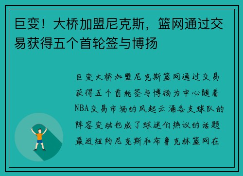 巨变！大桥加盟尼克斯，篮网通过交易获得五个首轮签与博扬