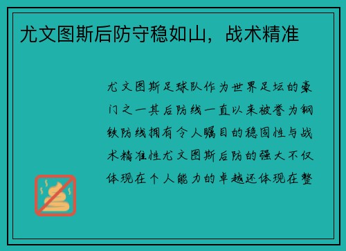 尤文图斯后防守稳如山，战术精准