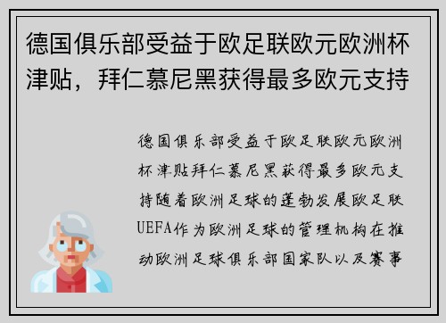 德国俱乐部受益于欧足联欧元欧洲杯津贴，拜仁慕尼黑获得最多欧元支持