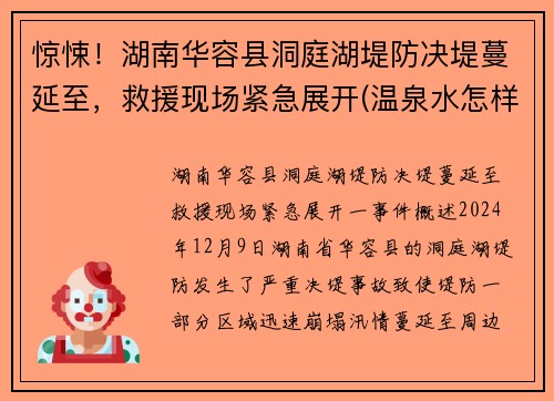 惊悚！湖南华容县洞庭湖堤防决堤蔓延至，救援现场紧急展开(温泉水怎样形成)