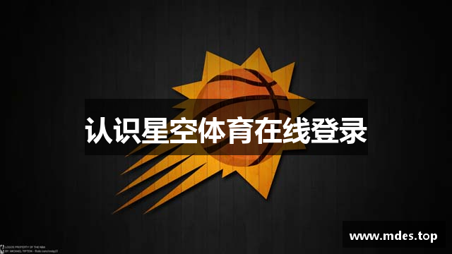 认识星空体育在线登录